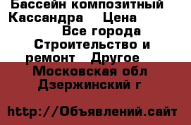 Бассейн композитный  “Кассандра“ › Цена ­ 570 000 - Все города Строительство и ремонт » Другое   . Московская обл.,Дзержинский г.